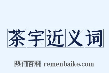 茶宇近义词是什么意思的图片